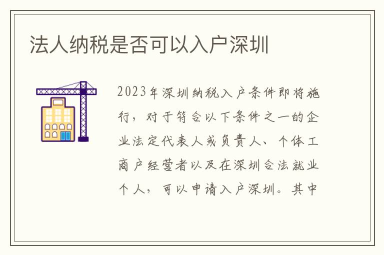 法人納稅是否可以入戶深圳