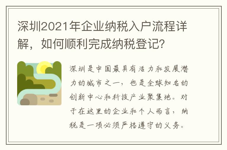 深圳2021年企業納稅入戶流程詳解，如何順利完成納稅登記？