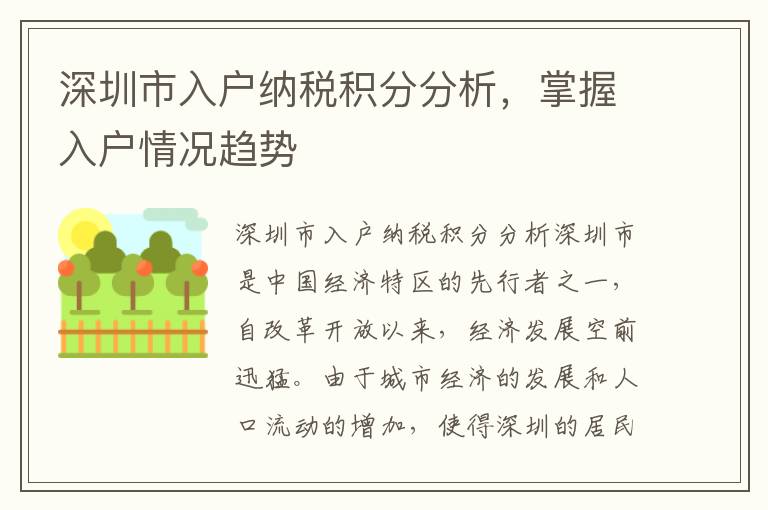 深圳市入戶納稅積分分析，掌握入戶情況趨勢(shì)