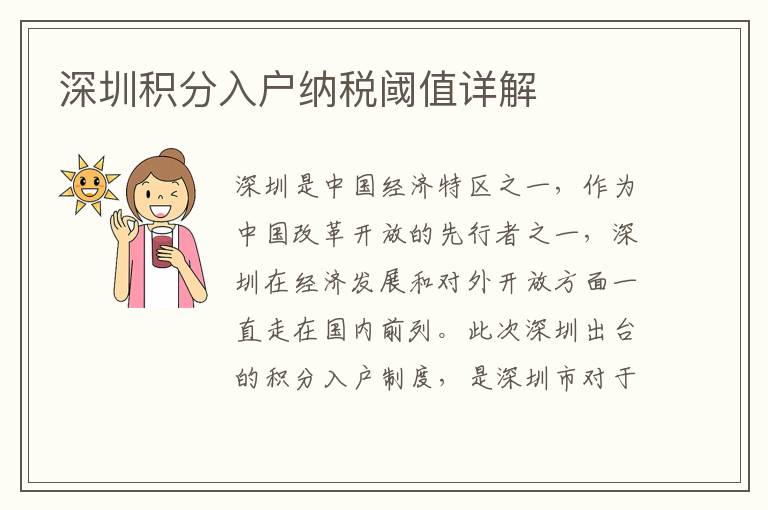 深圳積分入戶納稅閾值詳解