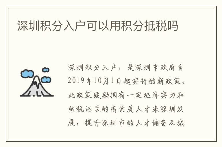 深圳積分入戶可以用積分抵稅嗎