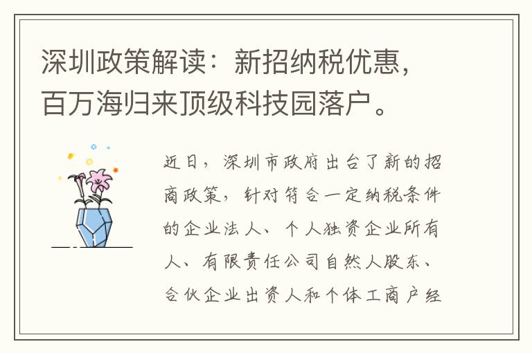 深圳政策解讀：新招納稅優(yōu)惠，百萬海歸來頂級(jí)科技園落戶。