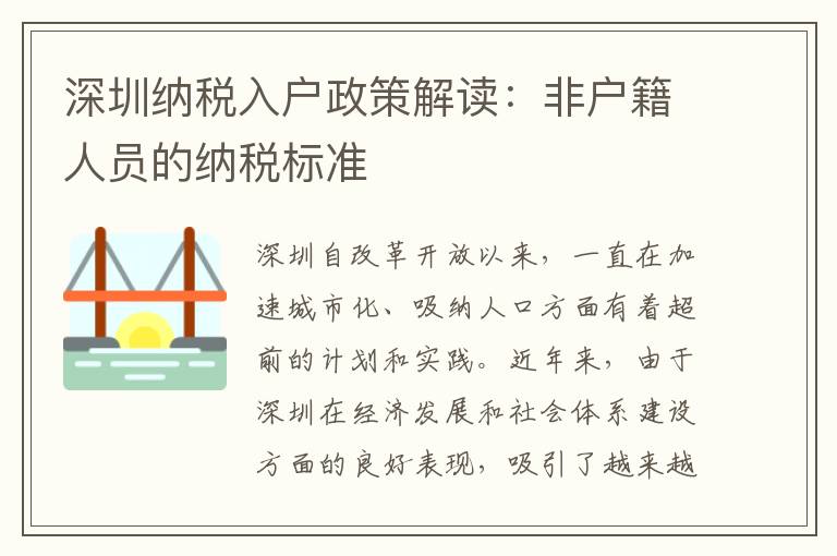 深圳納稅入戶政策解讀：非戶籍人員的納稅標(biāo)準(zhǔn)