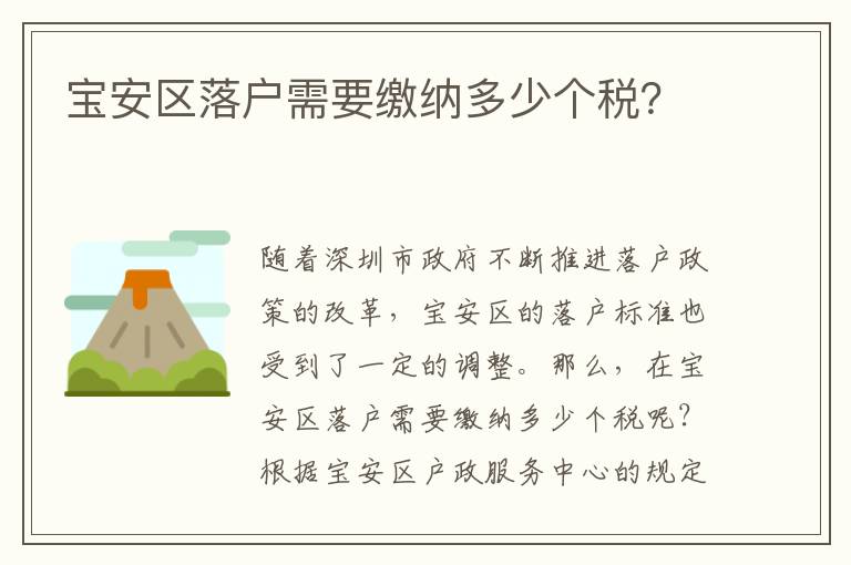 寶安區(qū)落戶需要繳納多少個稅？