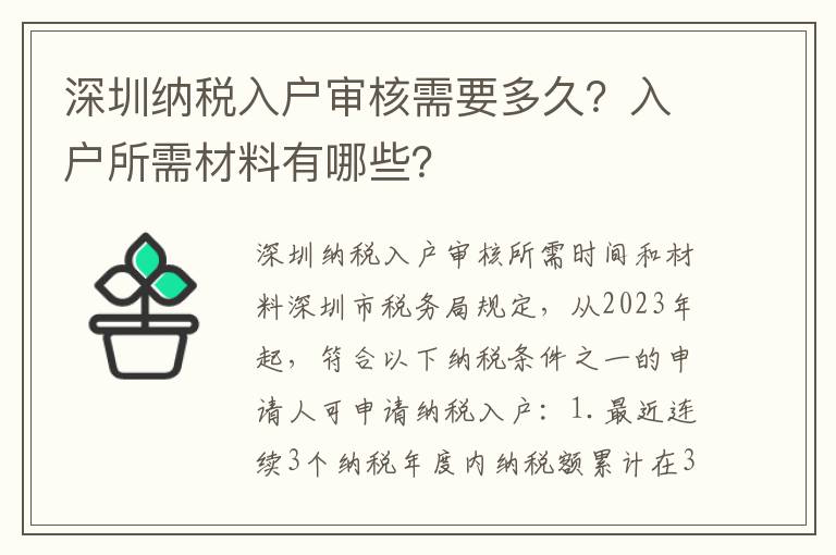 深圳納稅入戶審核需要多久？入戶所需材料有哪些？