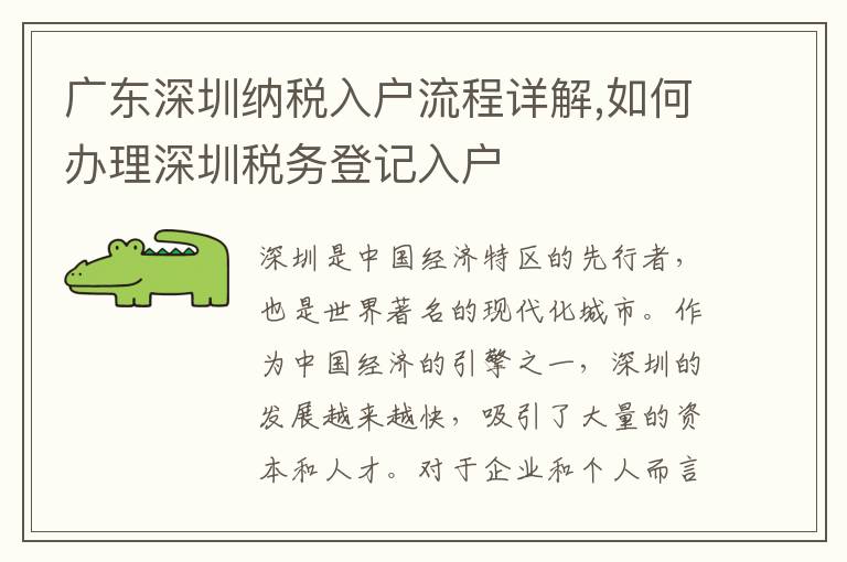 廣東深圳納稅入戶流程詳解,如何辦理深圳稅務登記入戶