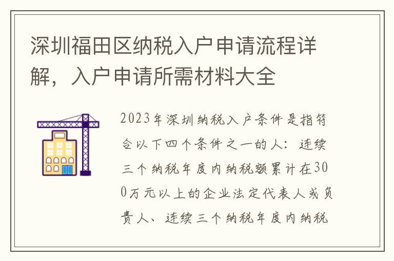 深圳福田區納稅入戶申請流程詳解，入戶申請所需材料大全