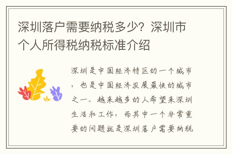 深圳落戶需要納稅多少？深圳市個人所得稅納稅標準介紹
