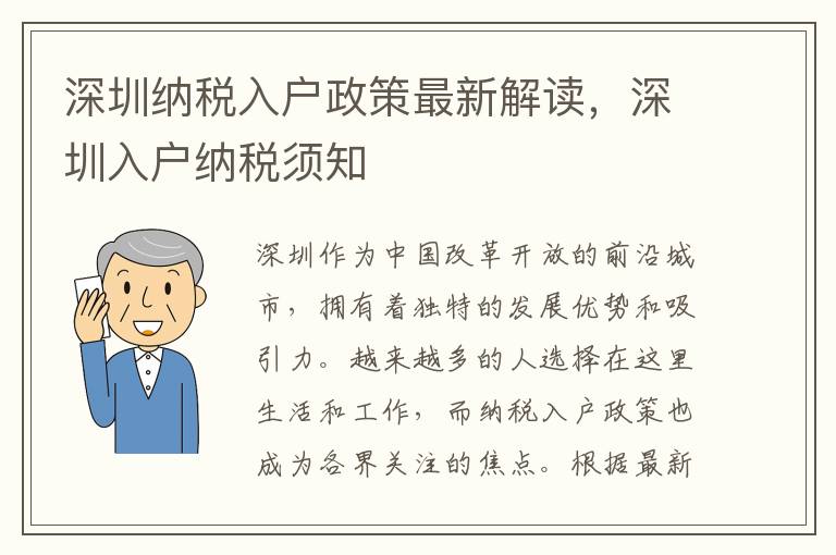 深圳納稅入戶政策最新解讀，深圳入戶納稅須知