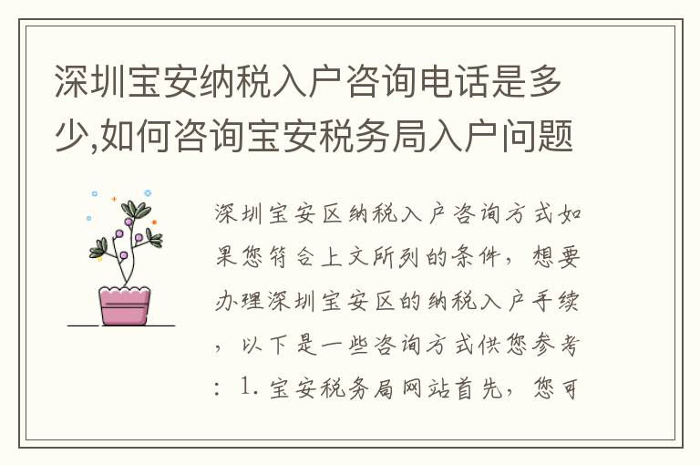 深圳寶安納稅入戶咨詢電話是多少,如何咨詢寶安稅務(wù)局入戶問題