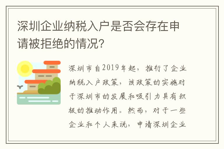 深圳企業(yè)納稅入戶是否會存在申請被拒絕的情況？