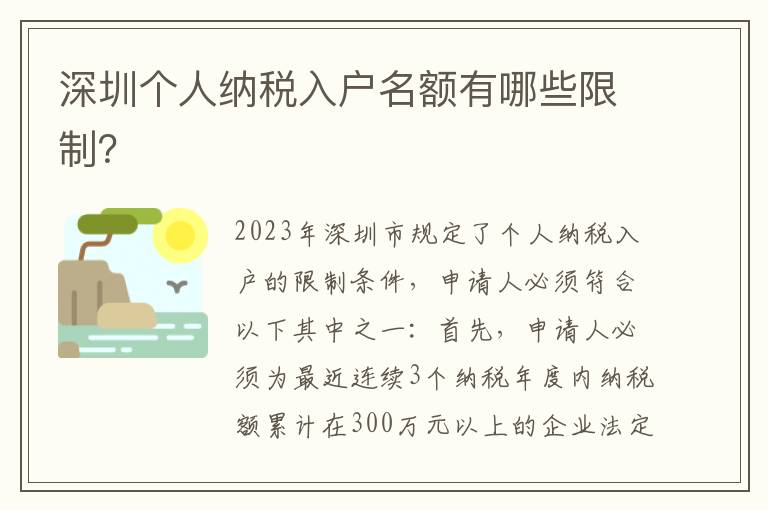 深圳個人納稅入戶名額有哪些限制？