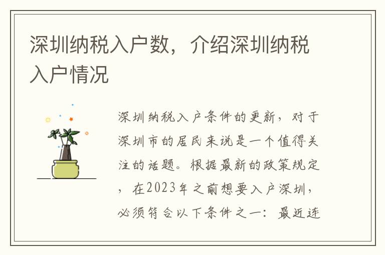 深圳納稅入戶數，介紹深圳納稅入戶情況