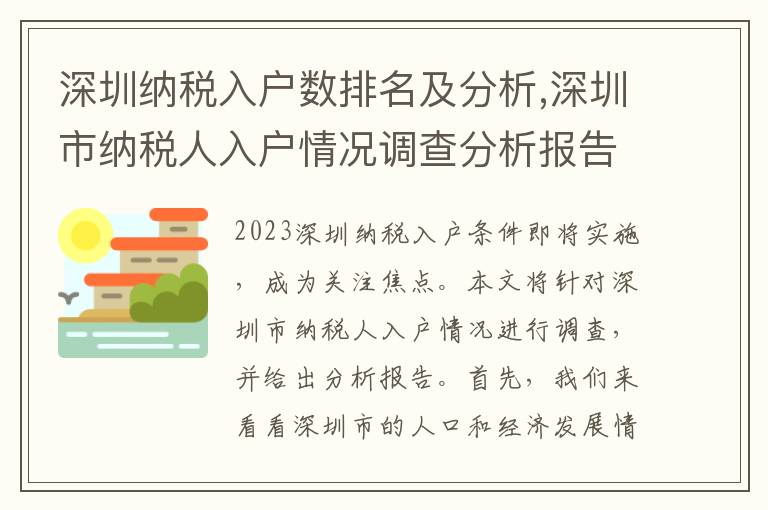 深圳納稅入戶數(shù)排名及分析,深圳市納稅人入戶情況調(diào)查分析報告