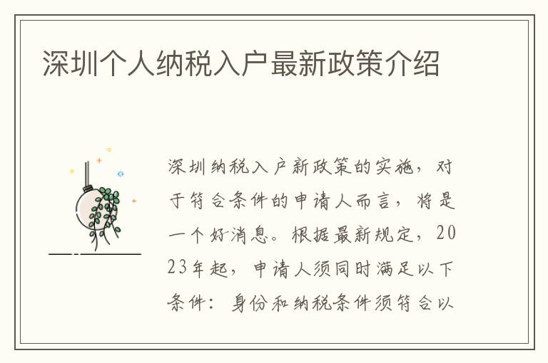 深圳個人納稅入戶最新政策介紹