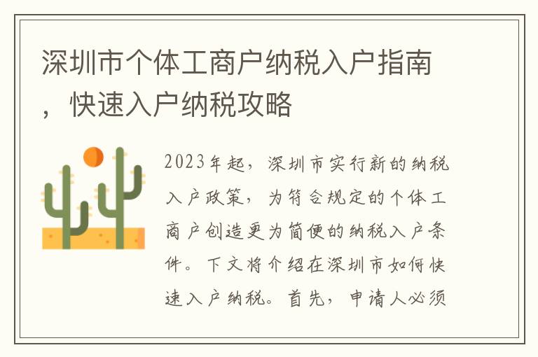 深圳市個體工商戶納稅入戶指南，快速入戶納稅攻略