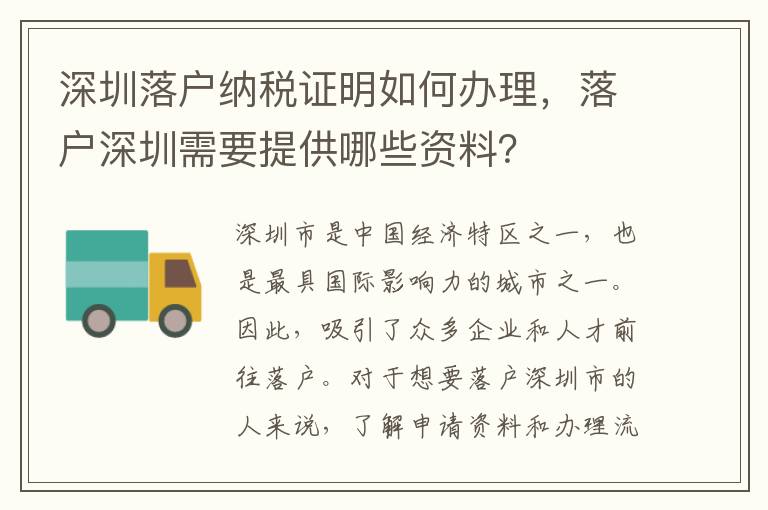 深圳落戶納稅證明如何辦理，落戶深圳需要提供哪些資料？