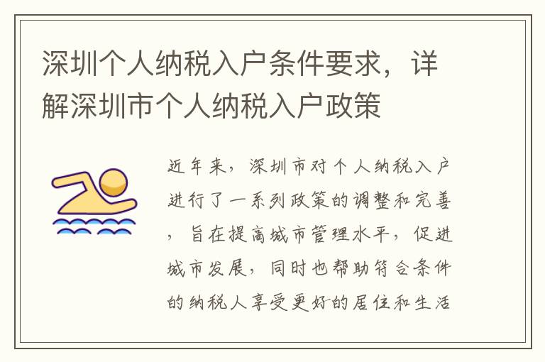深圳個人納稅入戶條件要求，詳解深圳市個人納稅入戶政策