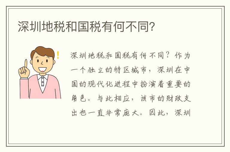 深圳地稅和國稅有何不同？