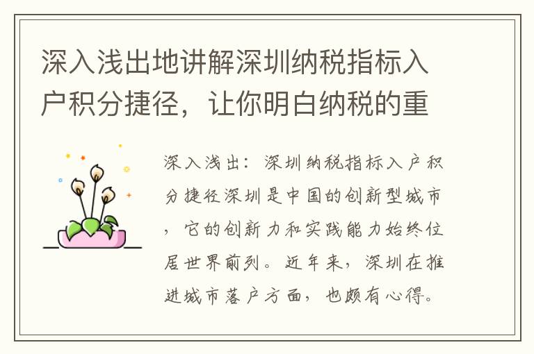 深入淺出地講解深圳納稅指標入戶積分捷徑，讓你明白納稅的重要性。