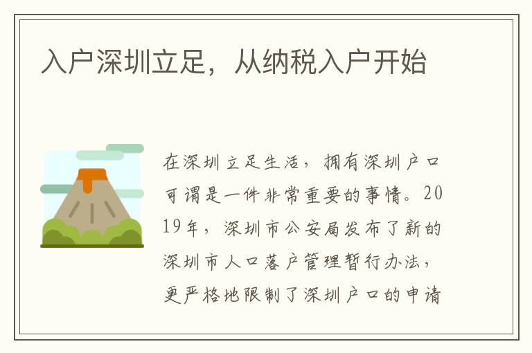 入戶深圳立足，從納稅入戶開(kāi)始