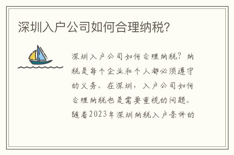 深圳入戶公司如何合理納稅？
