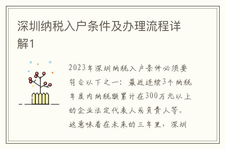 深圳納稅入戶條件及辦理流程詳解1