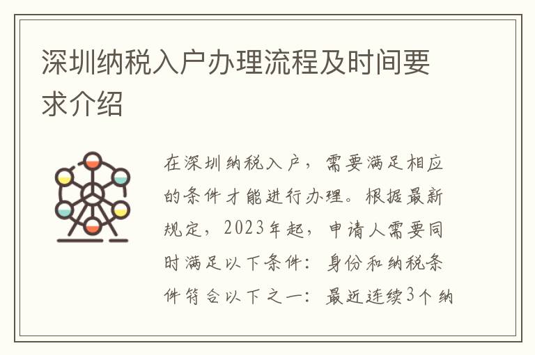 深圳納稅入戶辦理流程及時間要求介紹