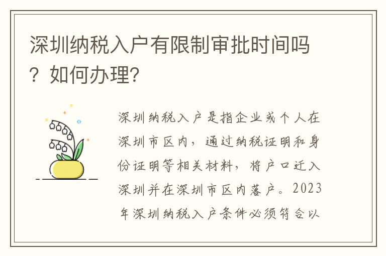 深圳納稅入戶有限制審批時間嗎？如何辦理？