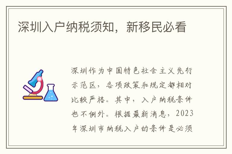 深圳入戶納稅須知，新移民必看