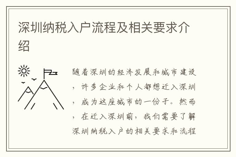 深圳納稅入戶流程及相關要求介紹