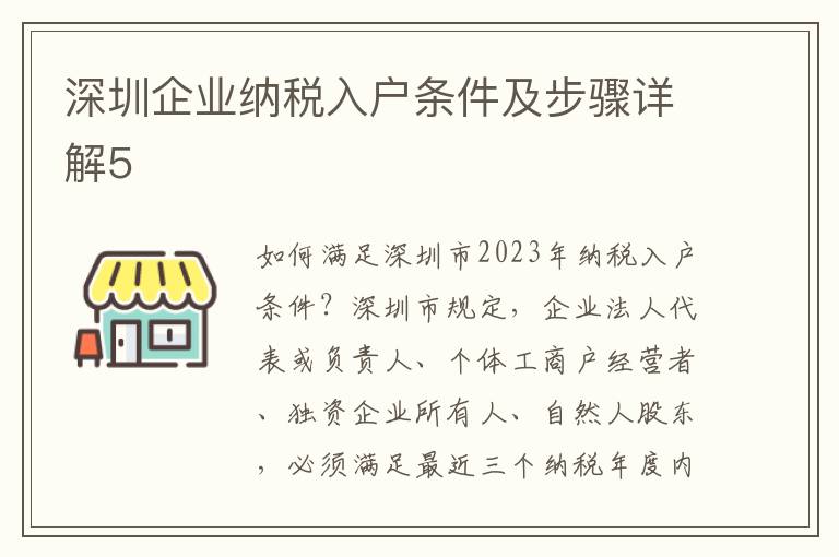 深圳企業(yè)納稅入戶條件及步驟詳解5