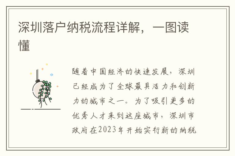 深圳落戶納稅流程詳解，一圖讀懂