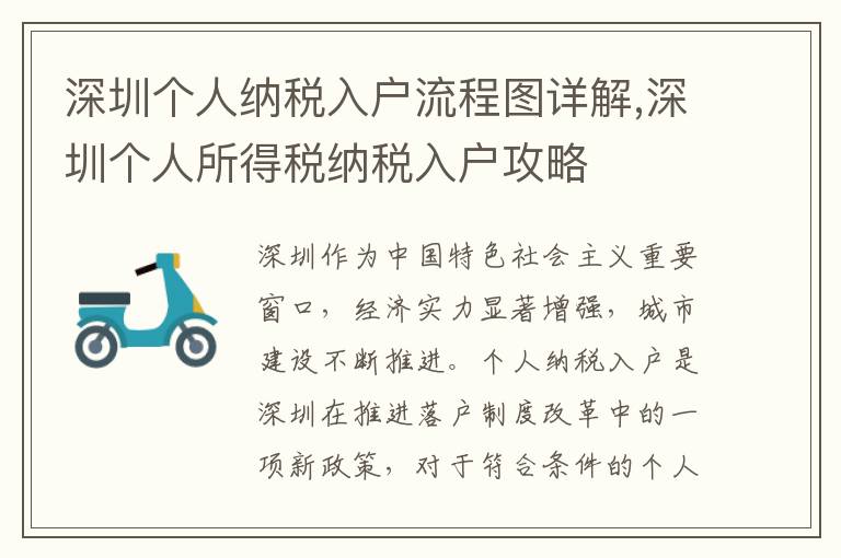 深圳個人納稅入戶流程圖詳解,深圳個人所得稅納稅入戶攻略