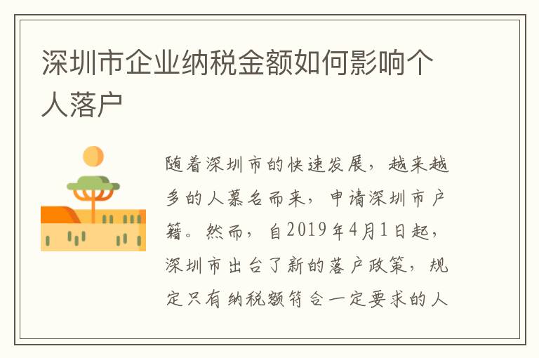 深圳市企業(yè)納稅金額如何影響個(gè)人落戶