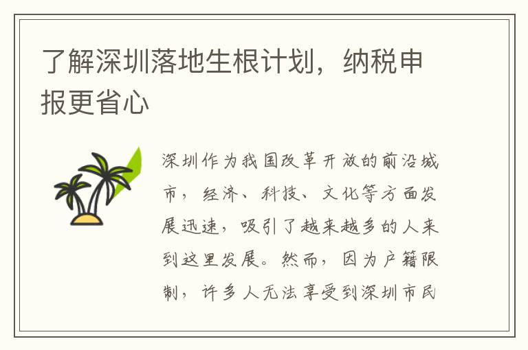 了解深圳落地生根計劃，納稅申報更省心