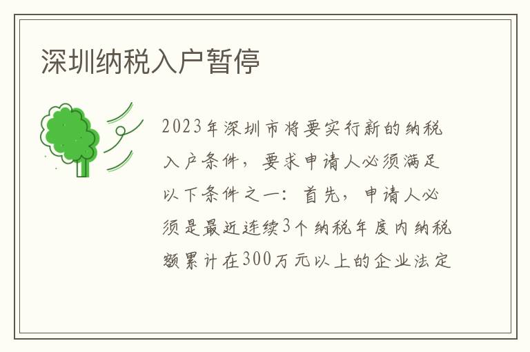 深圳納稅入戶暫停