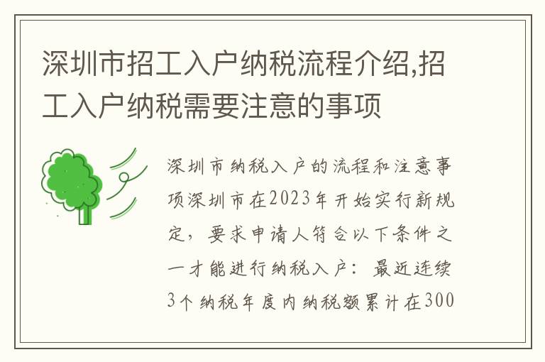 深圳市招工入戶納稅流程介紹,招工入戶納稅需要注意的事項