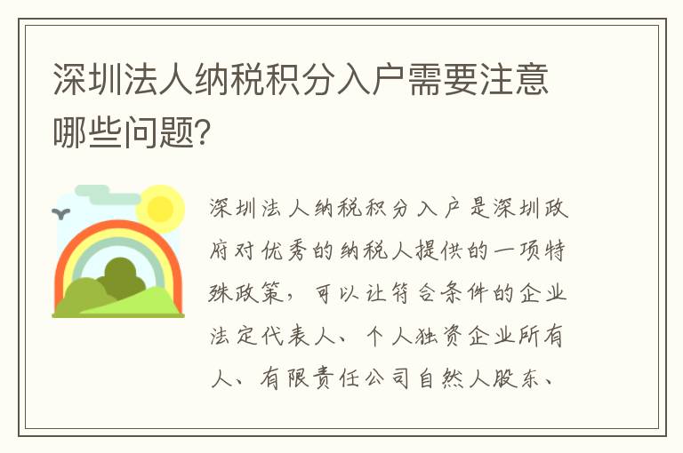 深圳法人納稅積分入戶需要注意哪些問題？