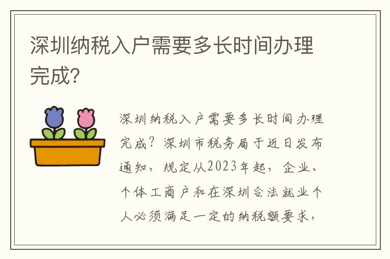 深圳納稅入戶需要多長(zhǎng)時(shí)間辦理完成？
