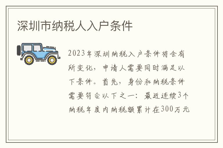 深圳市納稅人入戶條件