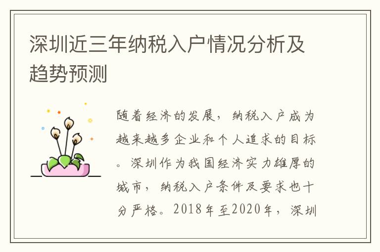 深圳近三年納稅入戶情況分析及趨勢預測