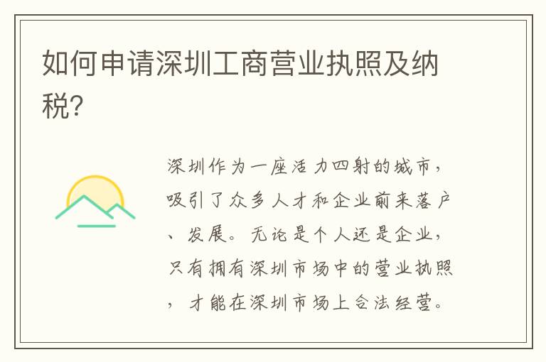 如何申請深圳工商營業執照及納稅？