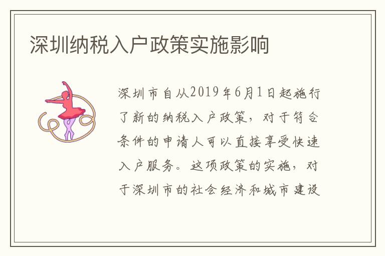 深圳納稅入戶政策實施影響