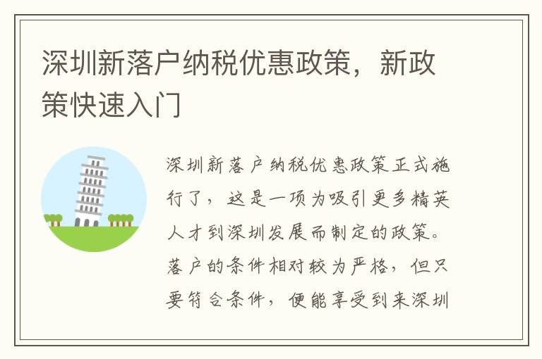 深圳新落戶納稅優惠政策，新政策快速入門