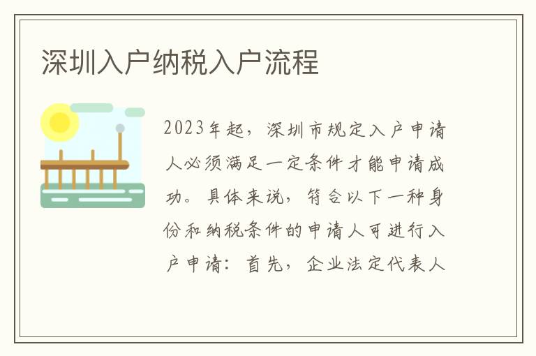 深圳入戶納稅入戶流程