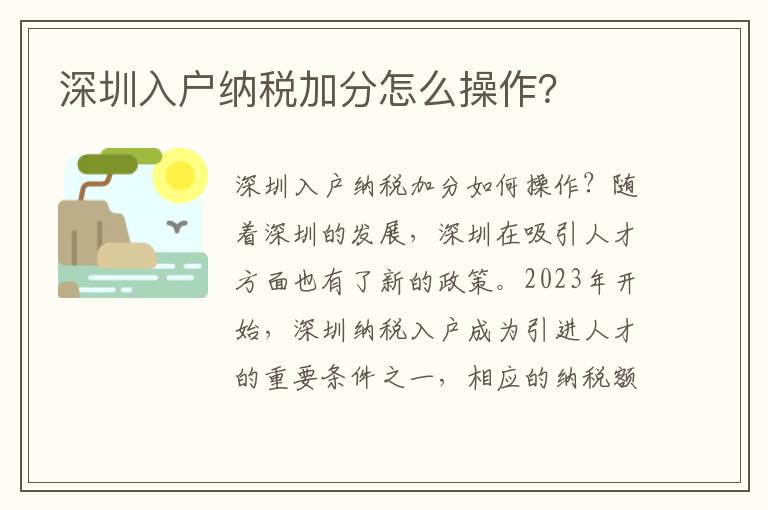 深圳入戶納稅加分怎么操作？