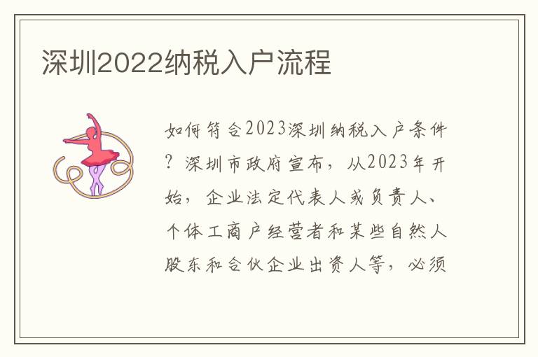 深圳2022納稅入戶流程