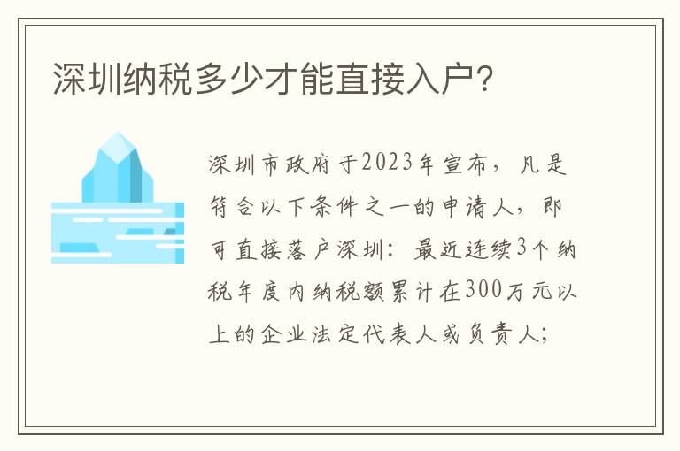 深圳納稅多少才能直接入戶？