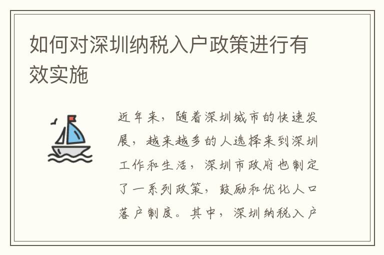 如何對(duì)深圳納稅入戶政策進(jìn)行有效實(shí)施